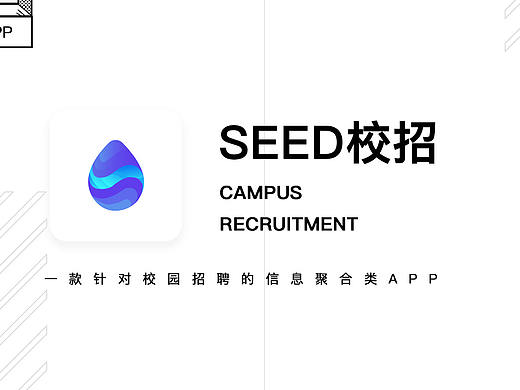 「SEED校招」校园招聘v2.0 | SEVENALAM  