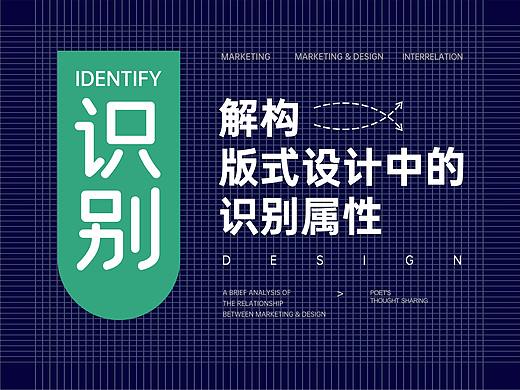 解构版式设计中的识别属性