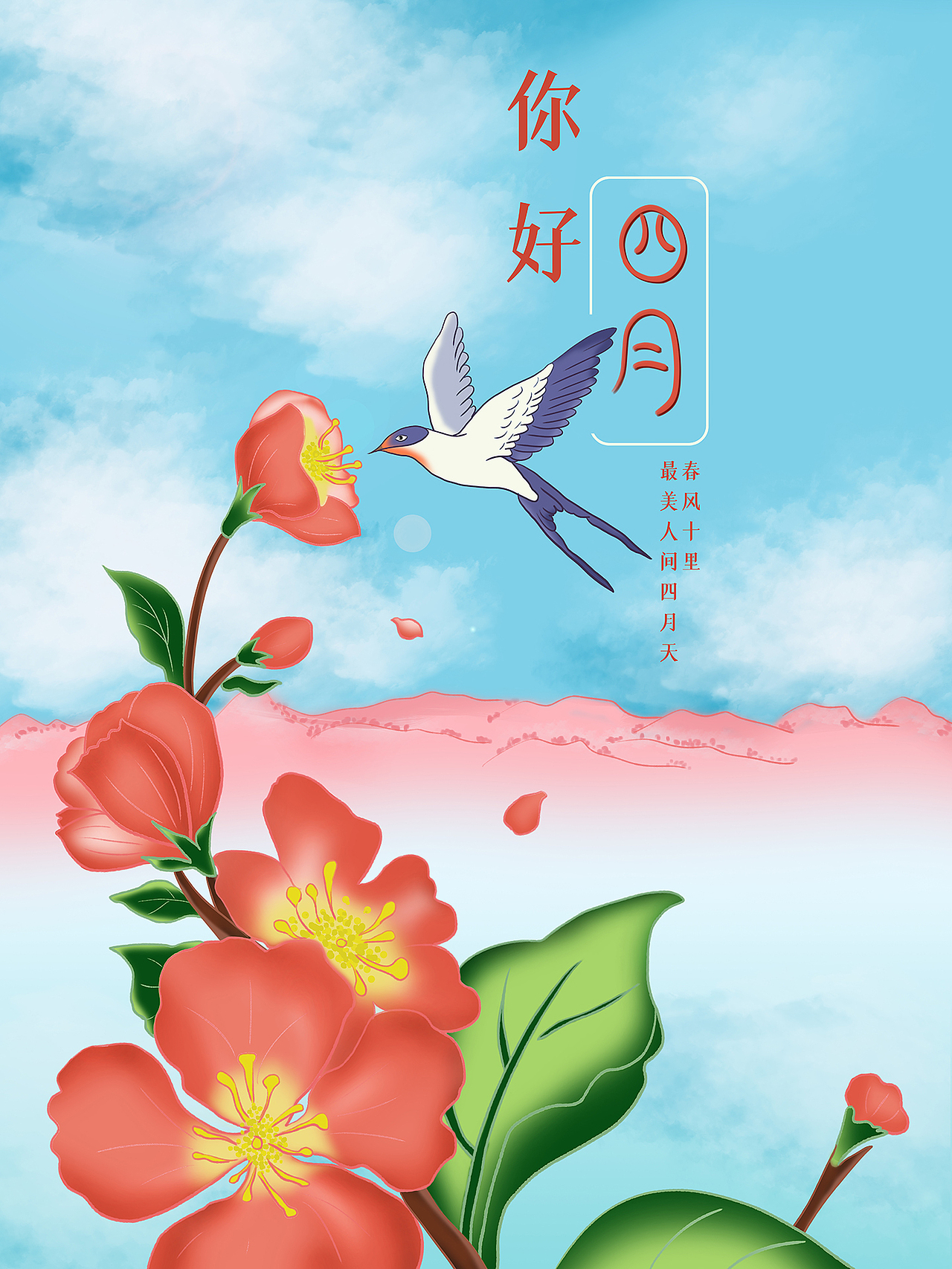 你好4月手绘插画