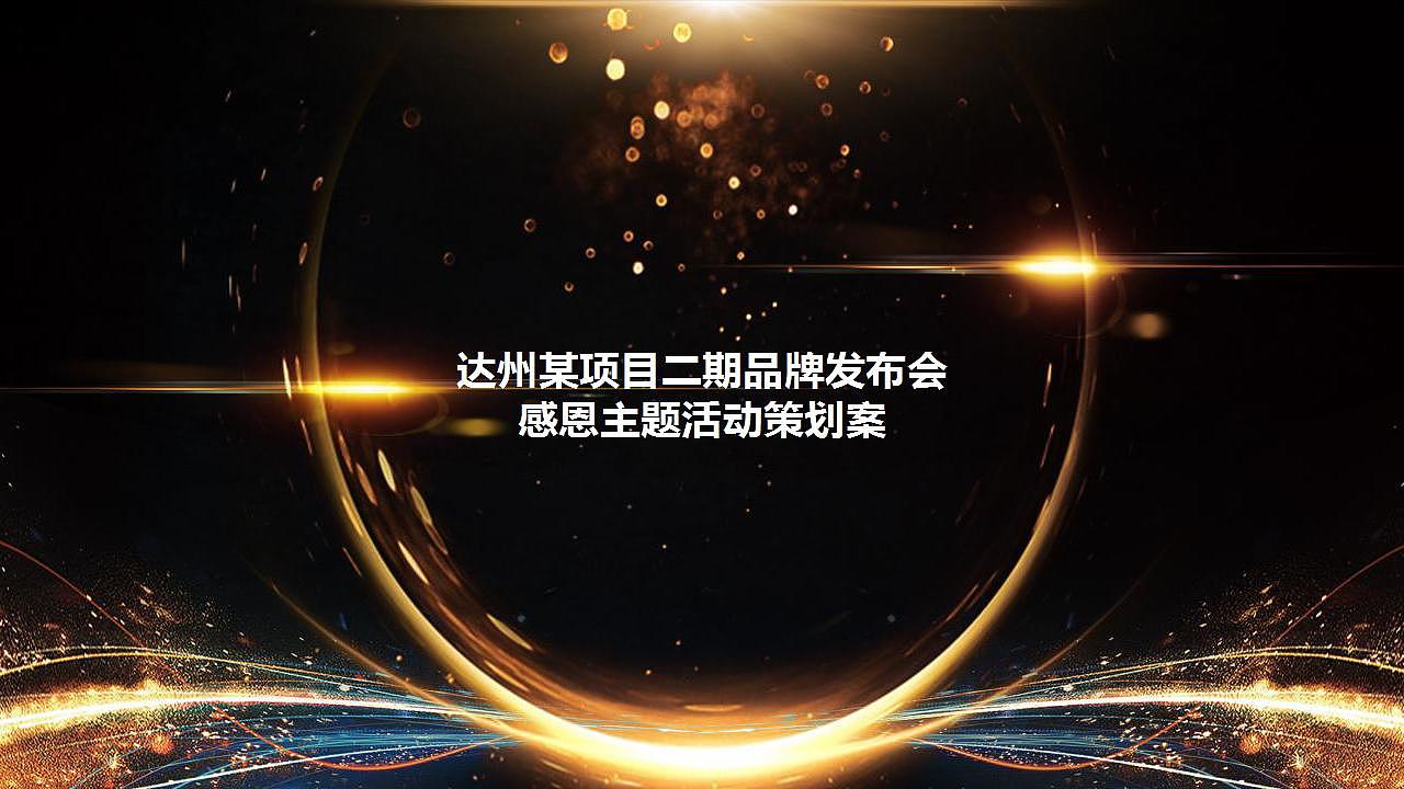 达州某项目二期品牌发布会感恩主题活动策划案