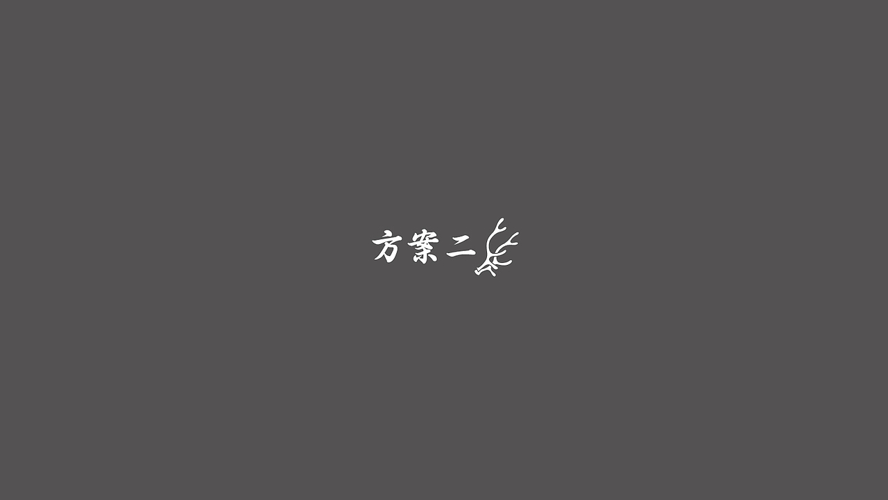 『觅鹿』葡萄酒品牌设计提案（图ZNzk4MTcyNDA=） - 品牌 - 站酷设计师邢者工作室原创素材 - 站酷ZCOOL