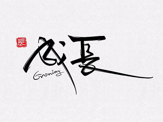 手绘毛笔字