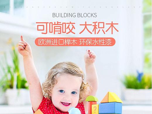 母婴玩具-儿童积木详情页设计