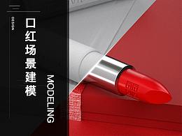 c4d口红场景建模