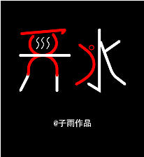 字体设计（图ZMjY0MTIzNDIw） - 字体/字形 - 站酷设计师子L雨Y原创素材 - 站酷ZCOOL