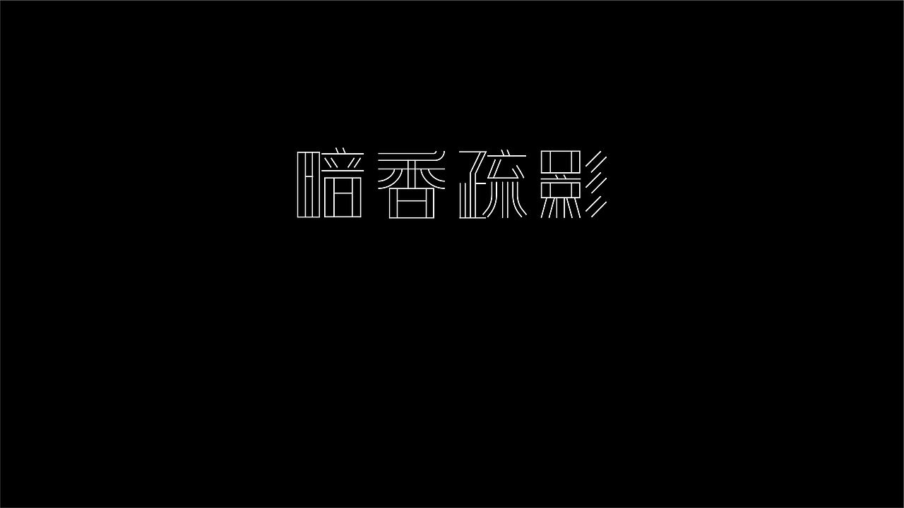 無字不歡（伍）（图ZODY1MjI0MjQ=） - 字体/字形 - 站酷设计师南山設計原创素材 - 站酷ZCOOL