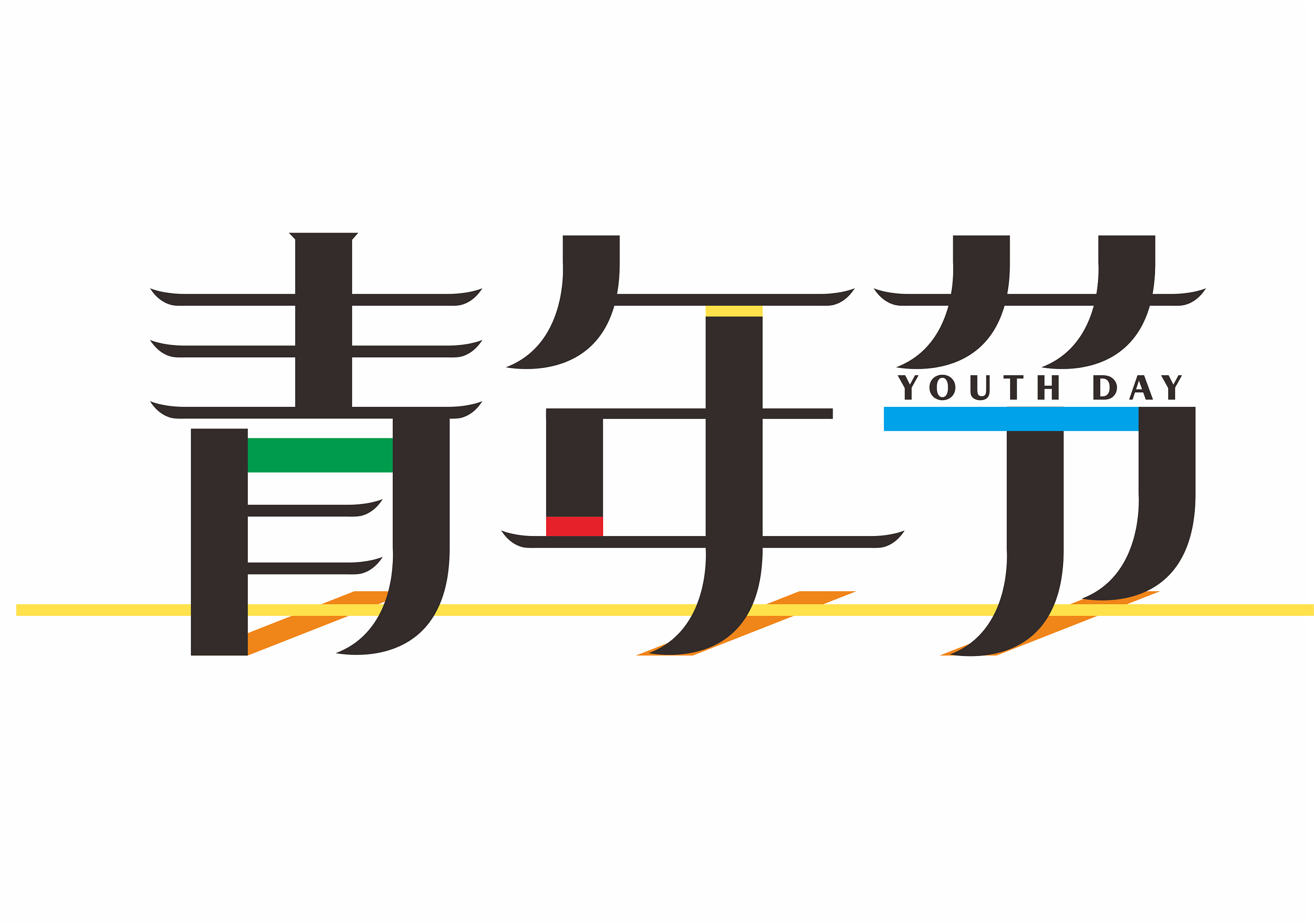 几款五四青年节字体设计