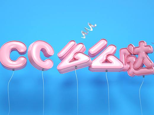 气球字体