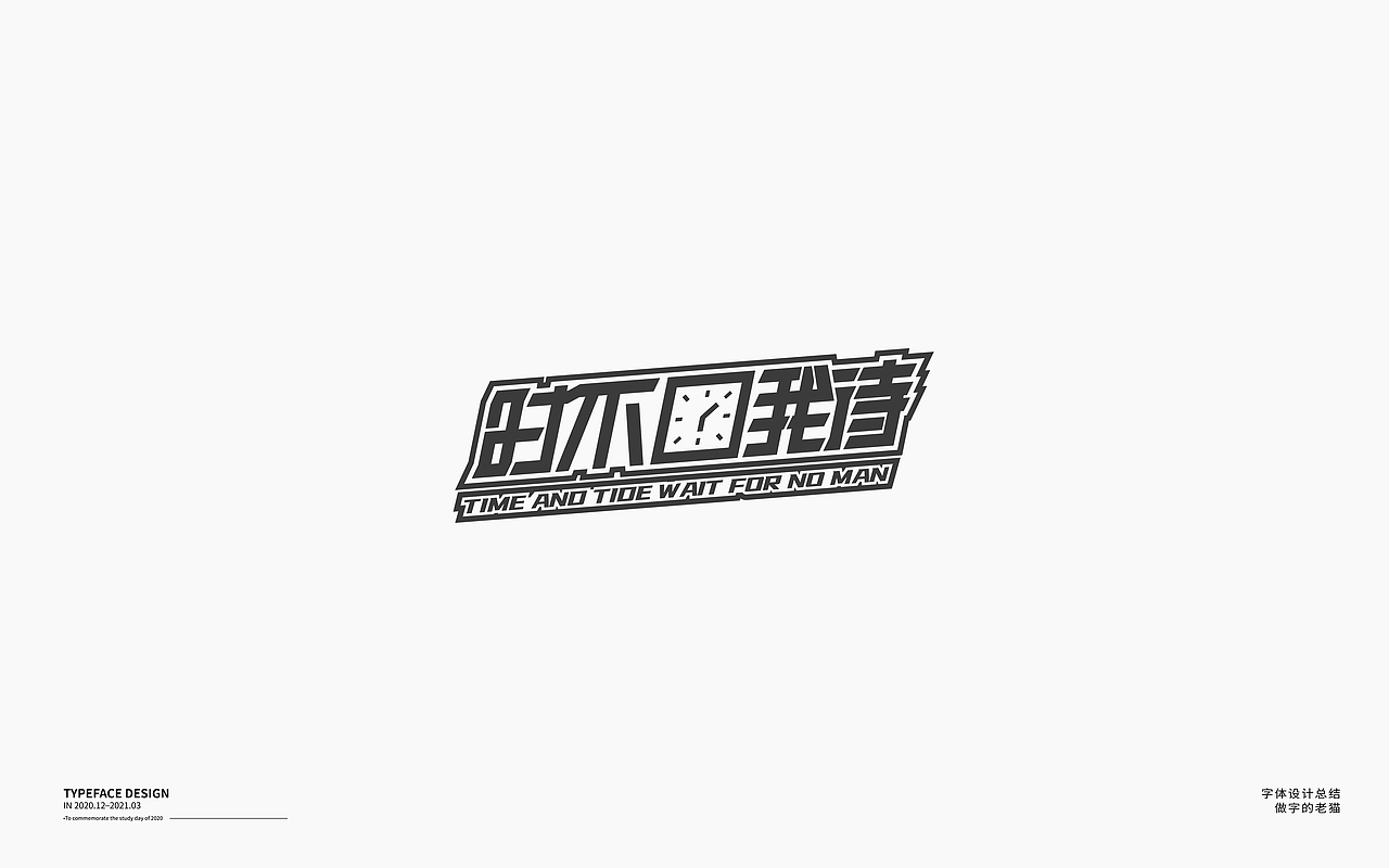 字体设计-杂字集（图ZMjQ2Mzc3MDI0） - 字体/字形 - 站酷设计师做字的老猫原创素材 - 站酷ZCOOL