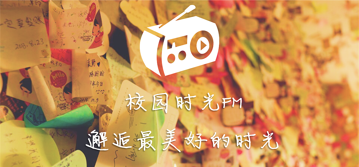 校园时光FM