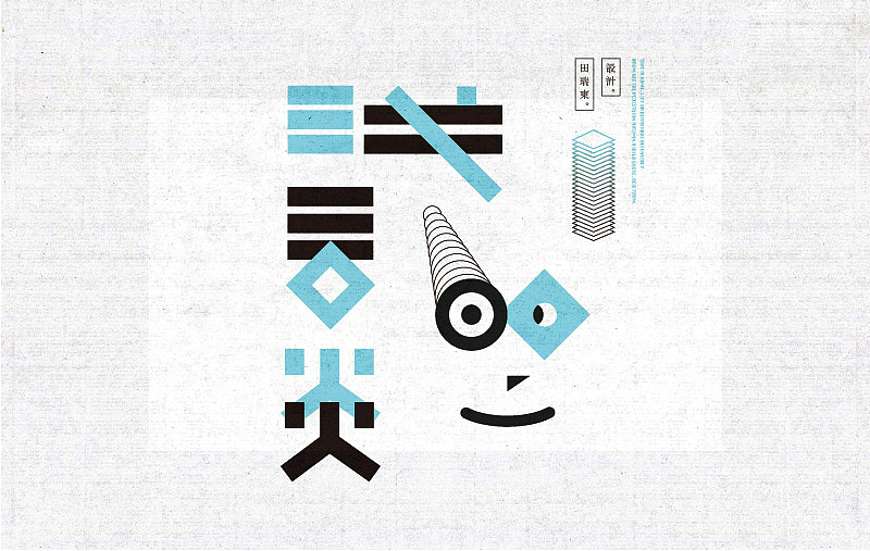 商业字体设计