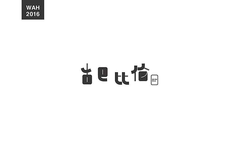 WAH NO.4 丨字体设计