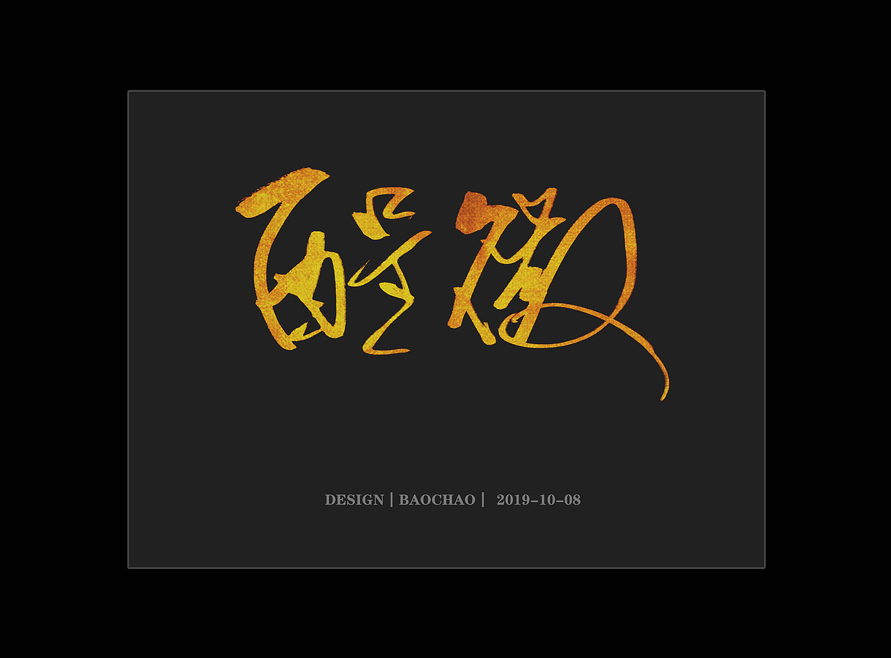 纪保超书法字体设计