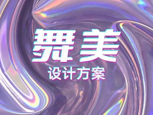 舞美演唱会活动设计方案