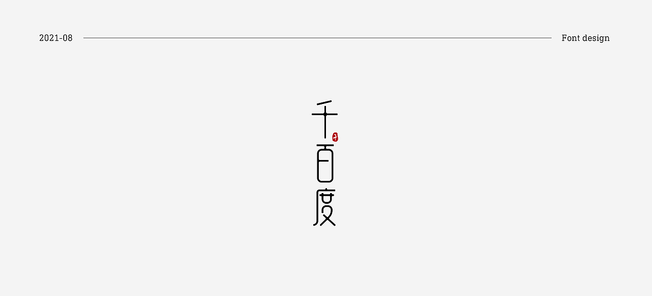 字体练习-许嵩篇8（图ZMjc1Njk5OTg4） - 字体/字形 - 站酷设计师关关小四原创素材 - 站酷ZCOOL