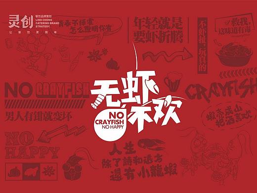品牌全案 | 无虾不欢·年轻就要虾折腾