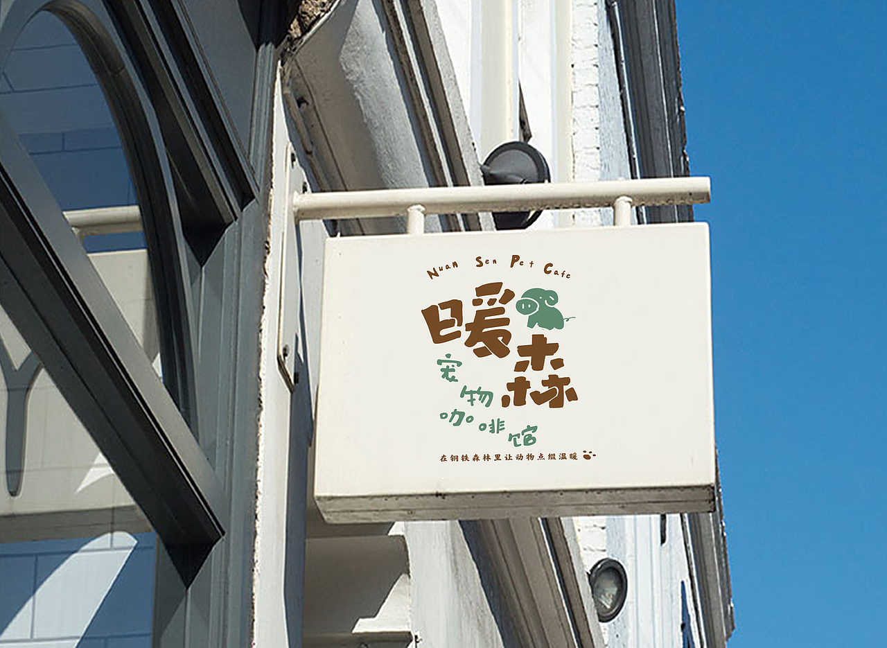 暖森宠物咖啡馆Logo设计（图ZMjM0NjEzOTI0） - 品牌 - 站酷设计师时初本心设计原创素材 - 站酷ZCOOL