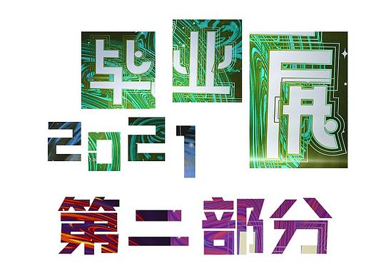 2021年毕业展 - 第二部分