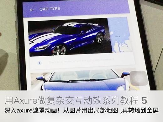 【原创Axure教程5】用Axure做复杂有趣的交互动效——实例4：深入axure遮罩动画