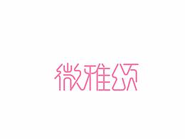 字体设计