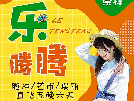 旅游海报·云南腾冲