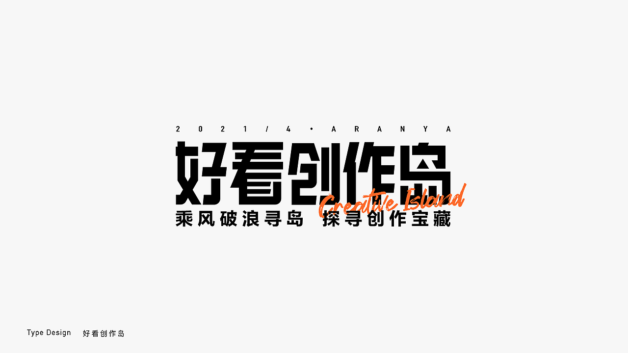 运营字体设计（图ZMjkyNjgzMjIw） - 字体/字形 - 站酷设计师CHEN_JIAYI原创素材 - 站酷ZCOOL