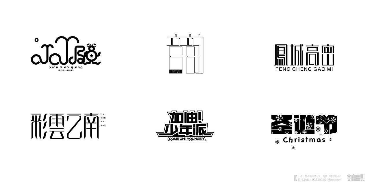 《2014年“字由自乐”字体设计作品汇总》（图ZMjM4MDE0MjA=） - 字体/字形 - 站酷设计师创意仔仔原创素材 - 站酷ZCOOL
