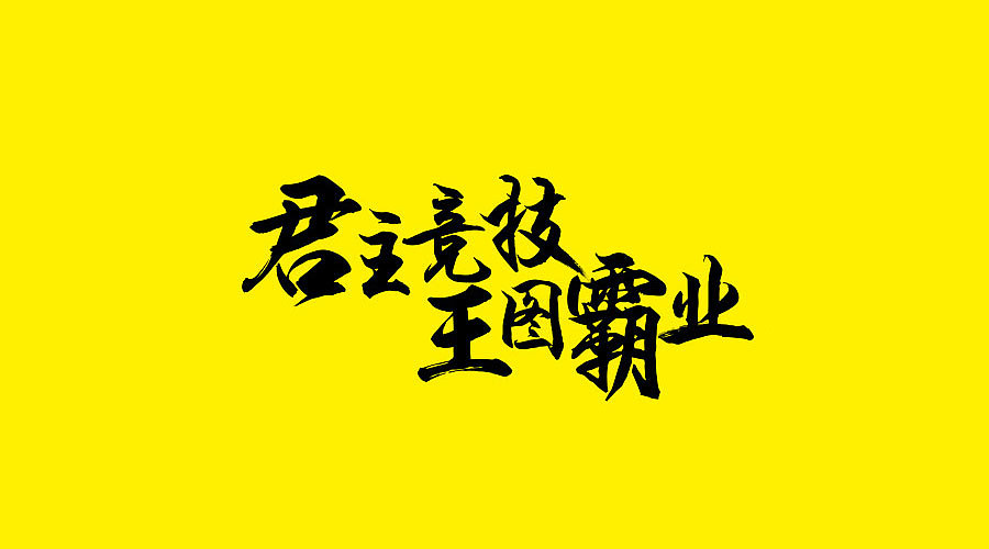 2016年3月 一波slogan设计（图ZNDU1MjY3MjQ=） - 字体/字形 - 站酷设计师Mr丶Long原创素材 - 站酷ZCOOL