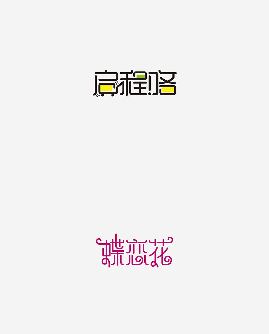 《字体设计-进步集》(图ZNjIxODEyNTI=) - 字体/字形 - 站酷设计师刘兵克原创素材 - 站酷ZCOOL