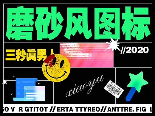 【UI图标教程】 磨砂风图标绘制教程