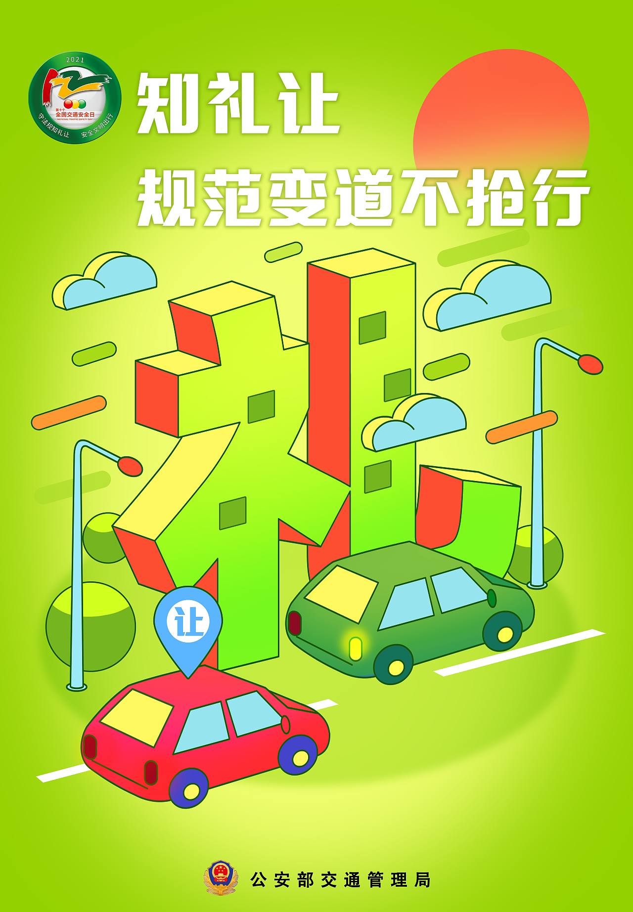 2021第10个全国交通安全日主题海报（图ZMjgzMzQ1OTQw） - 海报 - 站酷设计师甫式绘原创素材 - 站酷ZCOOL