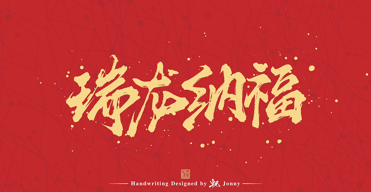 龙年字作(横版)