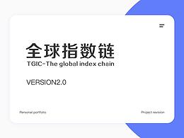全球指数链项目改版