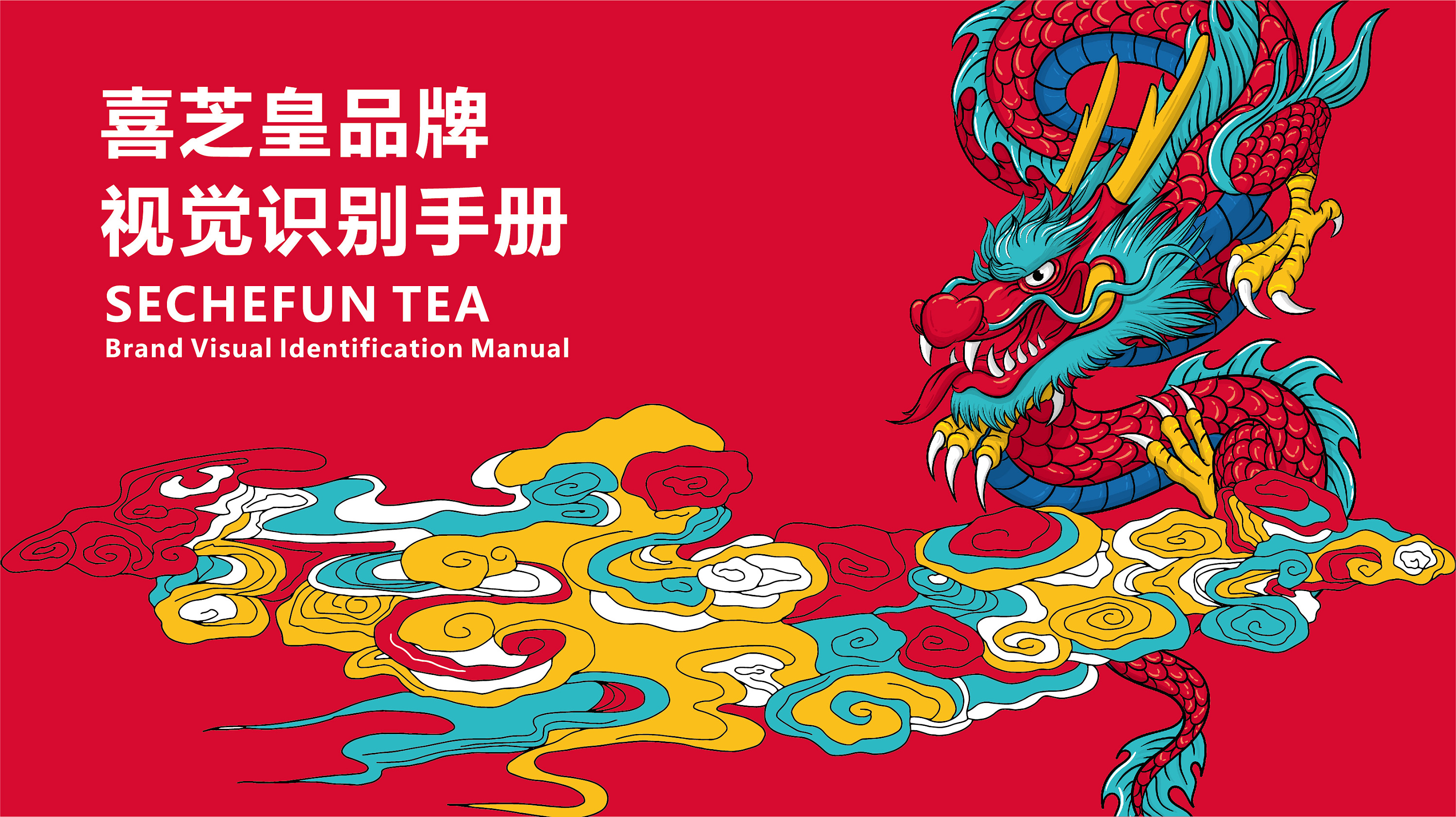 国潮| 奶茶vi手册