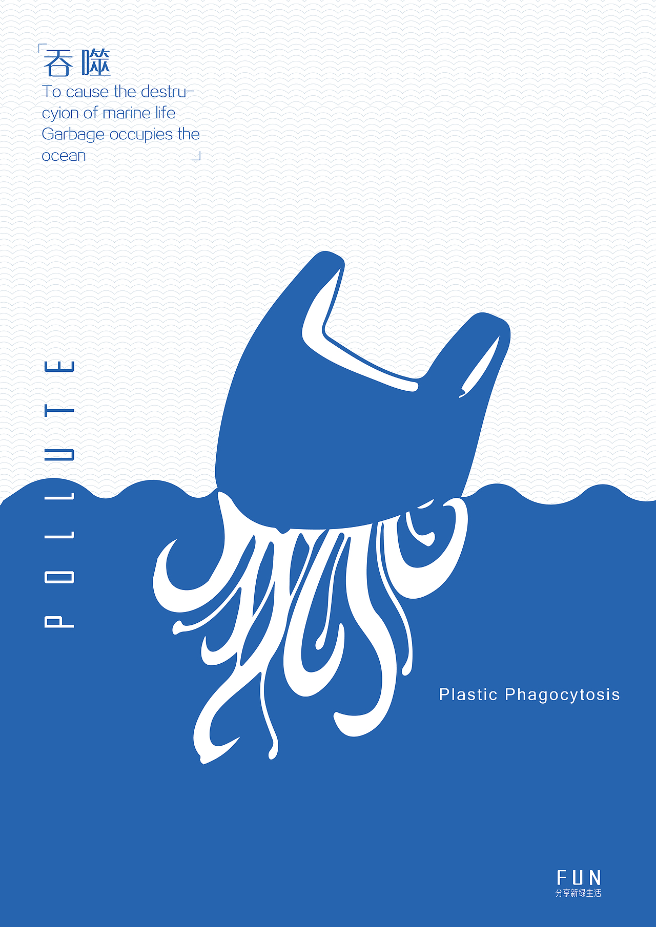 《吞噬—海洋污染》（图ZMTg3MTIxODQ4） - 海报 - 站酷设计师0901sturly原创素材 - 站酷ZCOOL