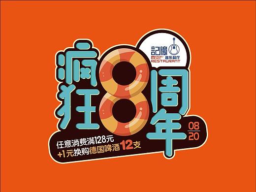 【疯狂8周年】主题字体设计