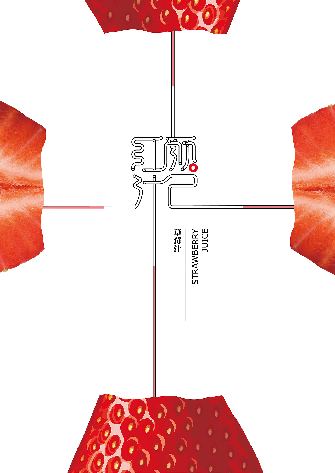 毕业设计：“红颜汁己“草莓汁果汁类饮品（图ZODIxNjU1NzI=） - 包装 - 站酷设计师小九啊丶原创素材 - 站酷ZCOOL