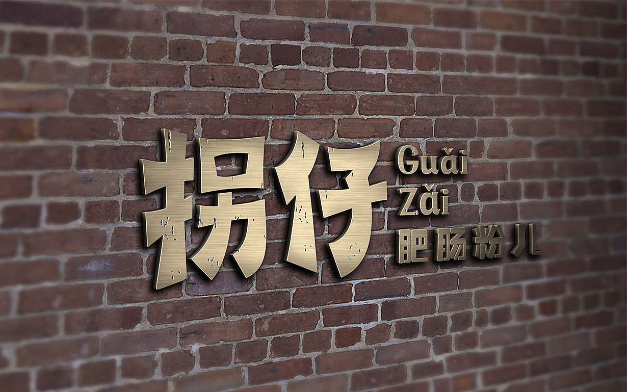 极火.餐饮品牌||拐仔肥肠粉儿品牌形象制定(图ZMTIyMjUwMDMy) - 品牌 - 站酷设计师极火战略GEEKHOT原创素材 - 站酷ZCOOL