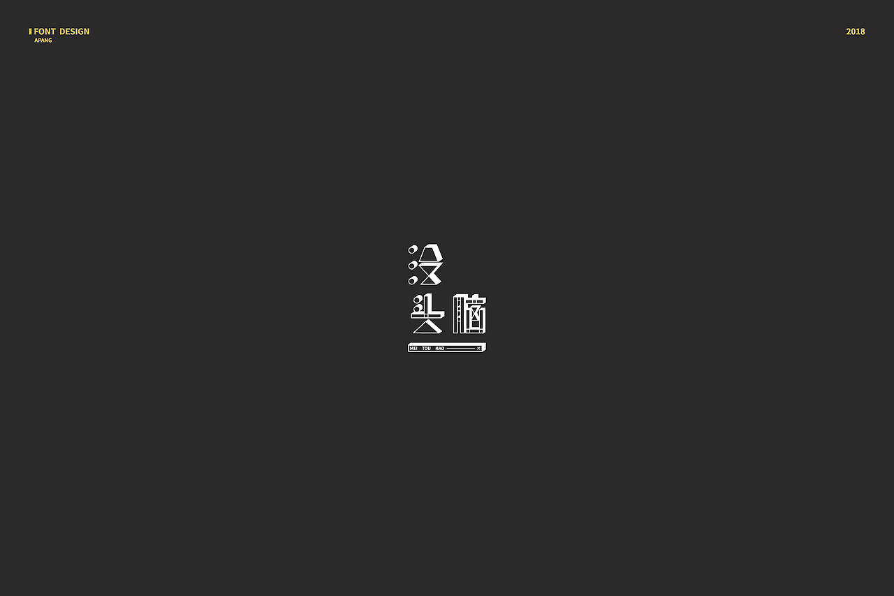 2018︱百字总结（图ZMTQyMzk3ODc2） - 字体/字形 - 站酷设计师阿胖阿胖原创素材 - 站酷ZCOOL