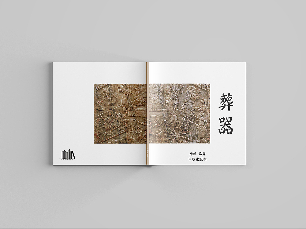 葬器-书籍装帧