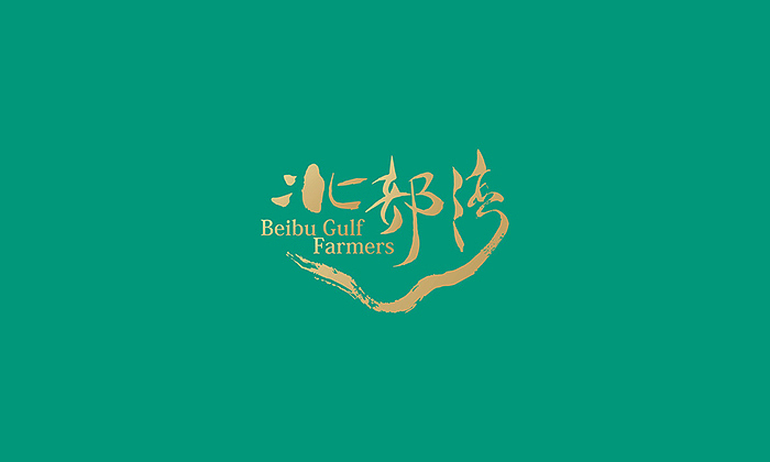 北部湾 农产品综合示范园区VI（图ZNjQ2MDY2MzI=） - 品牌 - 站酷设计师Arsen_Zeshion原创素材 - 站酷ZCOOL