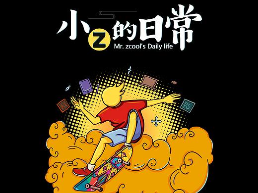 手繪小z日常（個人主頁-ZMjUwMDg3MjA=） - 創(chuàng)作習(xí)作 - 站酷設(shè)計師軒高很強(qiáng)大原創(chuàng)素材 - 站酷ZCOOL