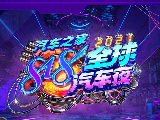 湖南卫视818车晚-如何成就完美爱擎夜！