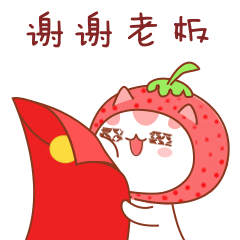 草莓猫新年红包篇