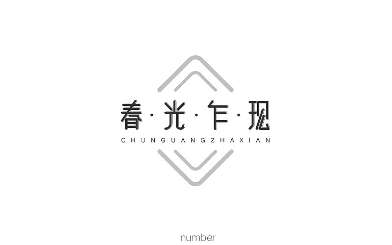 9月字体小结（图ZOTMzMTg1MjQ=） - 字体/字形 - 站酷设计师要很努力的杨航原创素材 - 站酷ZCOOL
