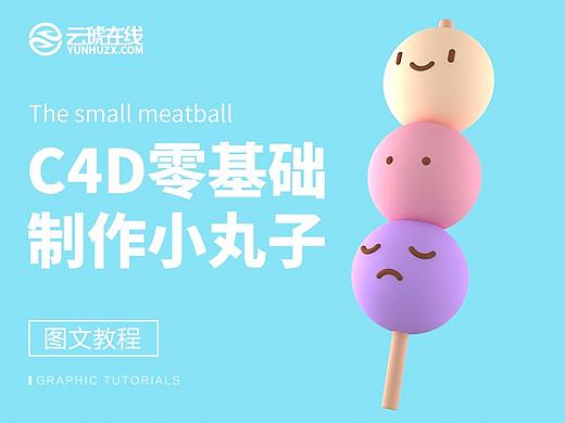 C4D教程，C4D图文教程，0基础小丸子图文教程