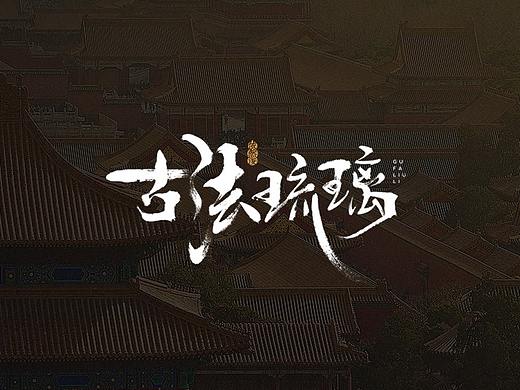 依然浚 | 美术字体