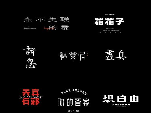 字体练习