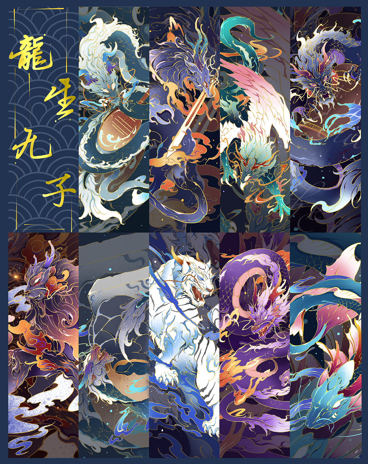 山海经异兽系列—龙生九子