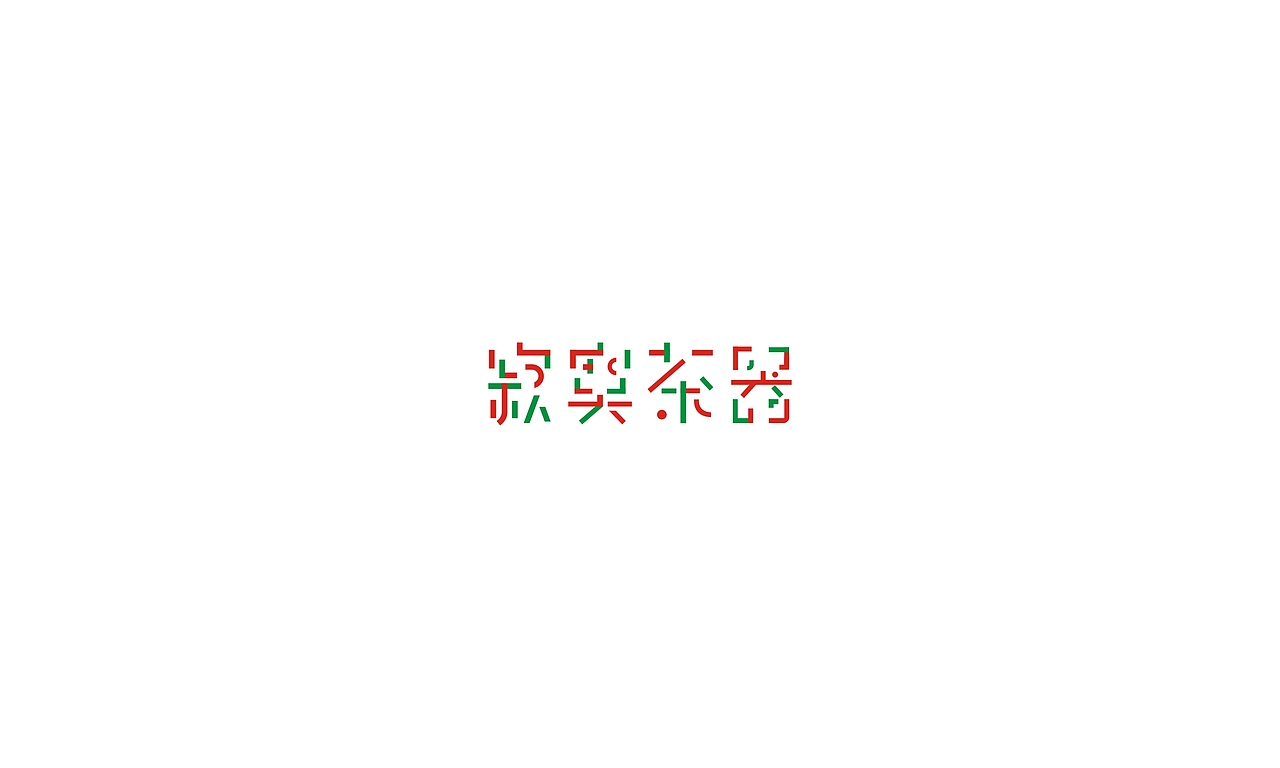 2017字体设计小结（图ZMTAxMjA1NjY4） - 字体/字形 - 站酷设计师摆渡漓江原创素材 - 站酷ZCOOL